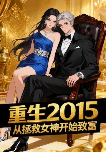 重生2015从拯救女神开始致富