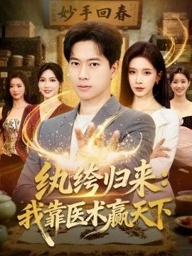 纨绔归来：我靠医术赢天下