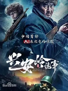 兴安岭诡事