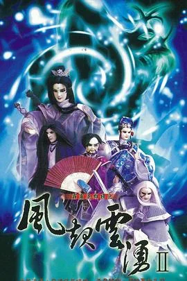 霹雳英雄榜之风起云涌二