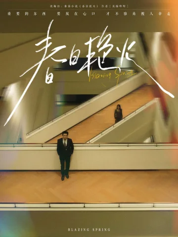 春日艳火