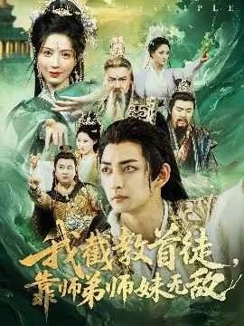 我截教首徒靠师弟师妹无敌