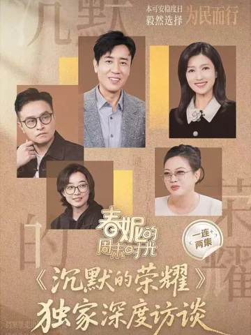 春妮的周末时光之沉默的荣耀