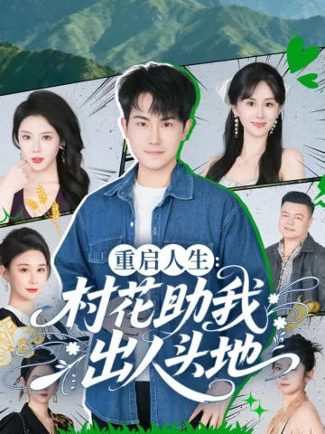 重启人生：村花助我出人头地