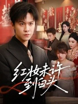 红妆未许到白头