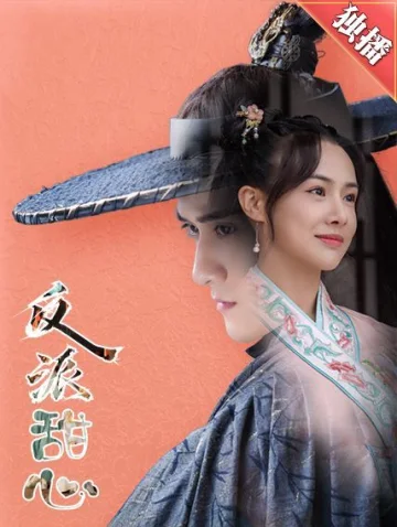反派甜心