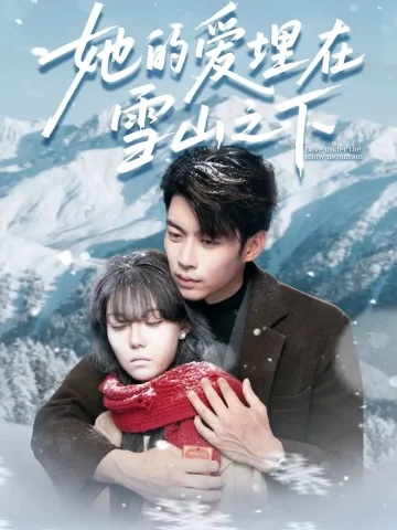 她的爱埋在雪山之下＆爱在雪山下