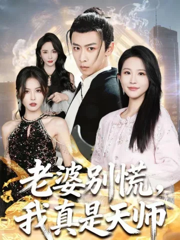 老婆别慌，我真是天师
