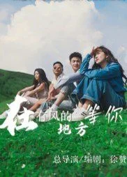 在有风的地方等你