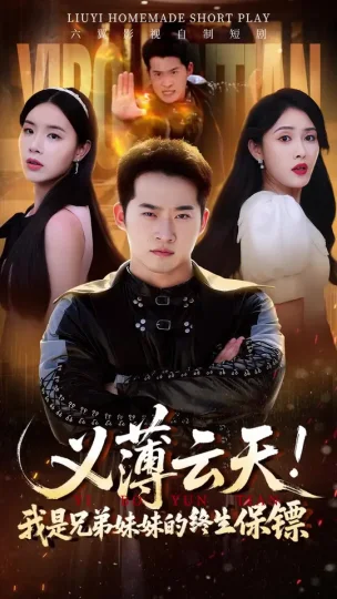 义薄云天我是兄弟妹妹的终生保镖
