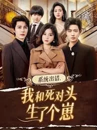 系统出错，我和死对头生了个崽