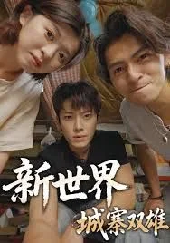 新世界：城寨双雄