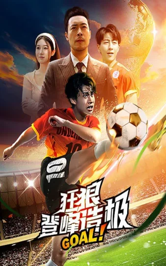 狂狼登峰造极