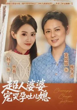超人婆婆宠哭孕吐儿媳