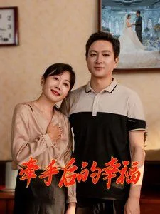 牵手后的幸福