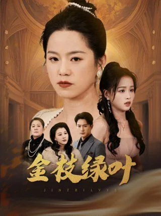 金枝绿叶