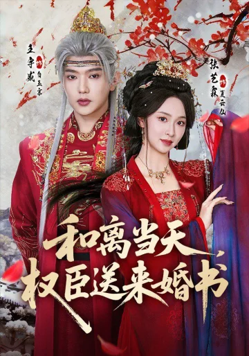 和离当天，权臣送来婚书