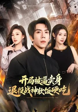 开局被逼卖身，退役战神软饭硬吃