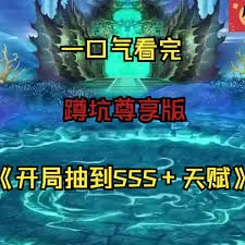 开局抽到sss天赋
