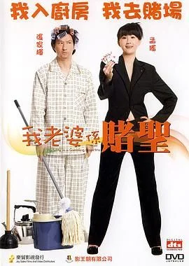 我的老婆是赌圣（普通话版）