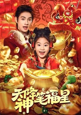 天降神笔福星