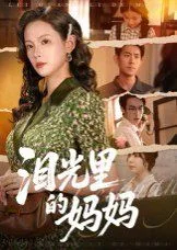 泪光里的妈妈