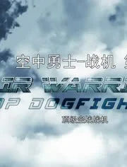 战机：空中勇士 第七季