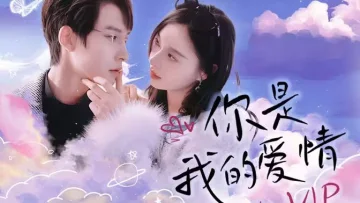 你是我的爱情VIP