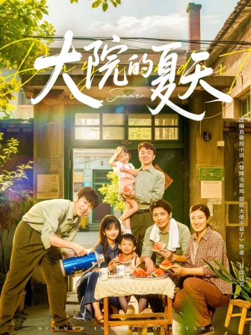 大院的夏天