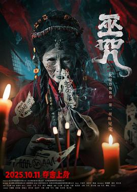 巫咒2025