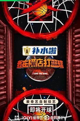 我在横店打篮球