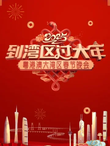 2025蛇年粤港澳大湾区春节晚会