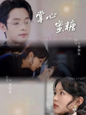 掌心蜜糖