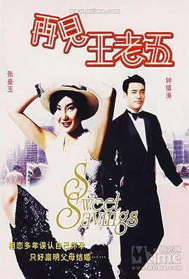 再见王老五粤语