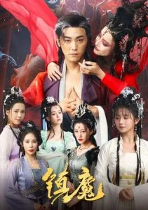 镇魔