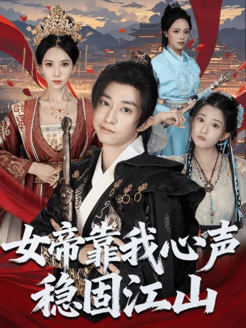 女帝靠我心声稳固江山