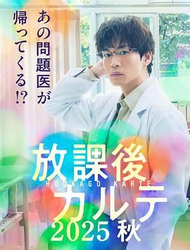 放学后病历簿