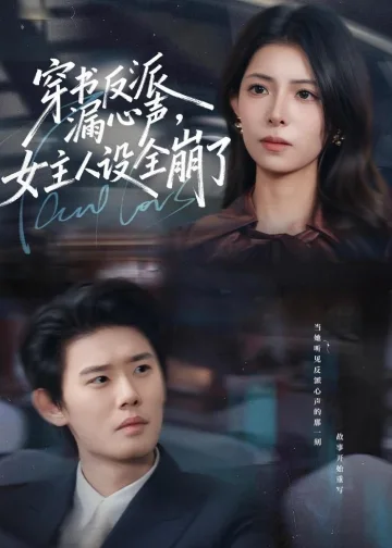 穿书反派漏新声，女主人设全崩了