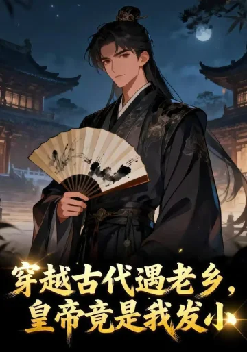 穿越古代遇老乡，皇帝竟是我发小
