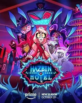 地狱客栈第二季
