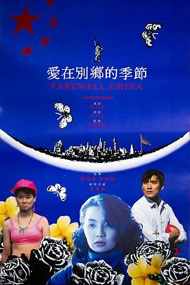 爱在别乡的季节国语