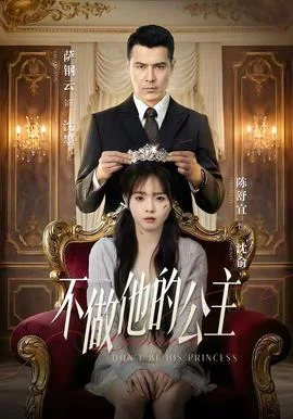 不做他的公主