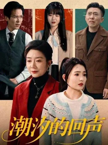 潮汐的回声