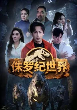 侏罗纪世界
