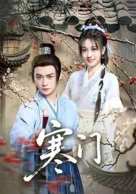 寒门