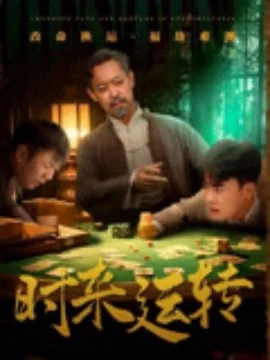 时来运转
