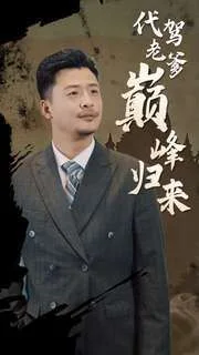 代驾老爹巅峰归来