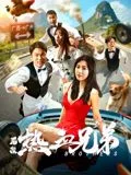 后浪·热血兄弟