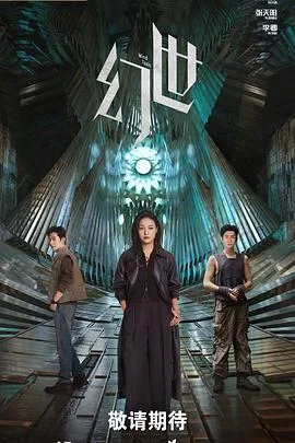 幻世