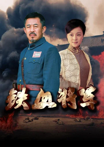 浴血1937